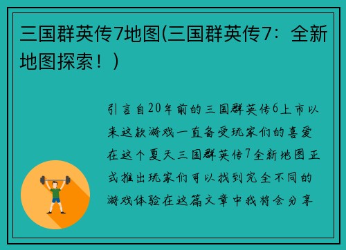 三国群英传7地图(三国群英传7：全新地图探索！)