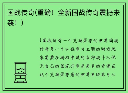 国战传奇(重磅！全新国战传奇震撼来袭！)