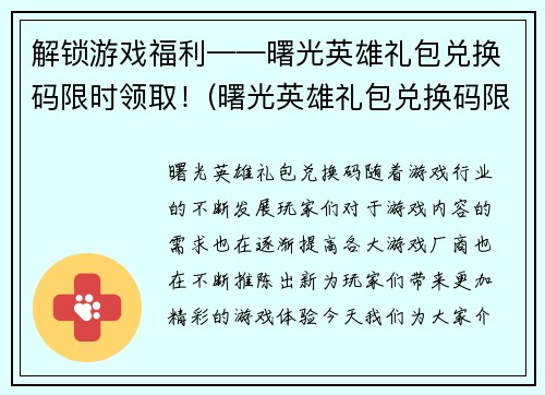 解锁游戏福利——曙光英雄礼包兑换码限时领取！(曙光英雄礼包兑换码限时放送，享受更多游戏福利！)