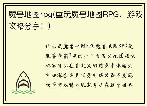 魔兽地图rpg(重玩魔兽地图RPG，游戏攻略分享！)