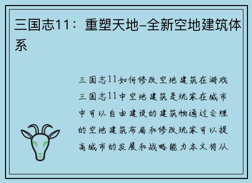 三国志11：重塑天地-全新空地建筑体系