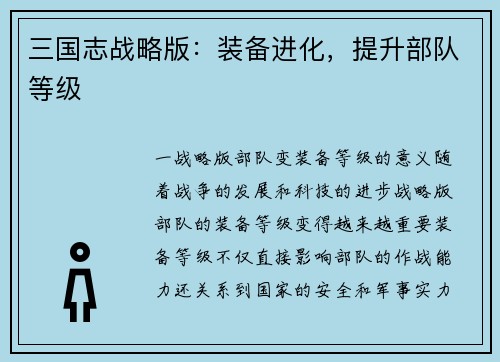 三国志战略版：装备进化，提升部队等级