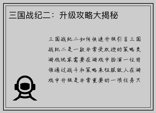 三国战纪二：升级攻略大揭秘