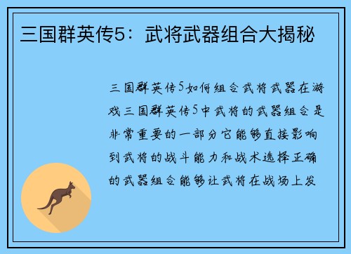 三国群英传5：武将武器组合大揭秘