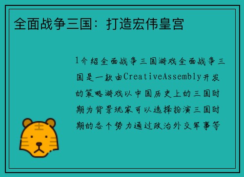 全面战争三国：打造宏伟皇宫