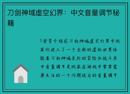 刀剑神域虚空幻界：中文音量调节秘籍