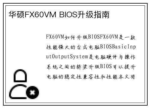 华硕FX60VM BIOS升级指南